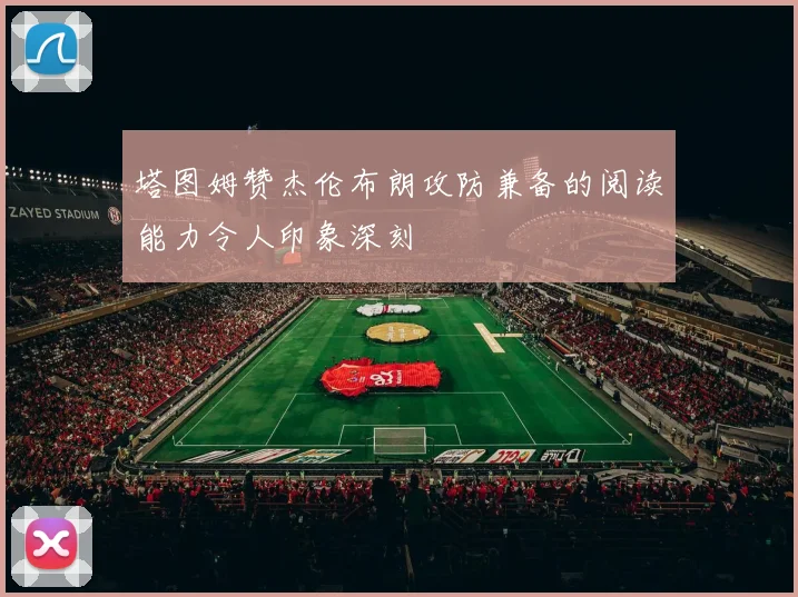 塔图姆赞杰伦布朗攻防兼备的阅读能力令人印象深刻