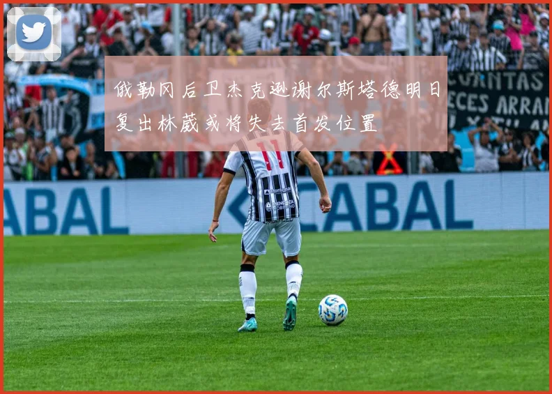 俄勒冈后卫杰克逊谢尔斯塔德明日复出林葳或将失去首发位置