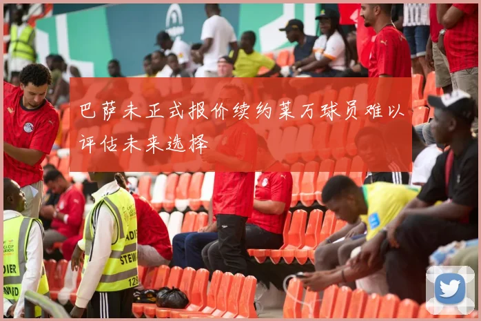 巴萨未正式报价续约莱万球员难以评估未来选择