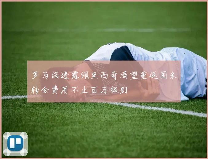 罗马诺透露佩里西奇渴望重返国米转会费用不止百万级别