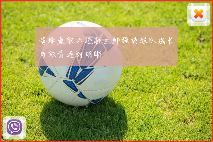 黄蜂豪取六连胜主帅强调球队成长与职责逐渐明晰