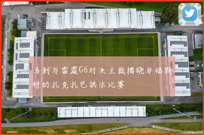 马刺与雷霆G6对决主裁揭晓非福斯特的扎克扎巴执法比赛