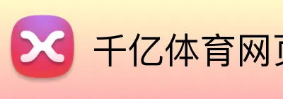 千亿体育网页版 Logo